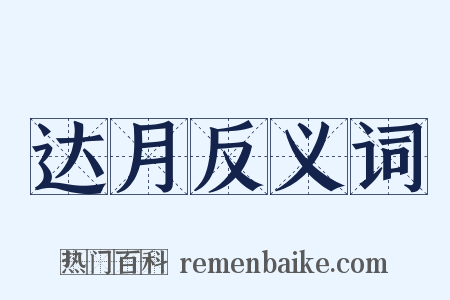 达月反义词是什么意思的图片
